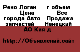 Рено Логан 2010г объем 1.6  › Цена ­ 1 000 - Все города Авто » Продажа запчастей   . Ненецкий АО,Кия д.
